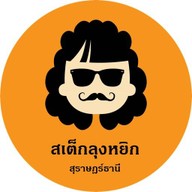 สเต็กลุงหยิก สุราษฎร์ธานี