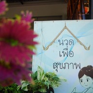 หน้าร้าน Akeera massage อคีฬานวดแผนไทย ทองผาภูมิ