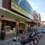 สามชัยกาแฟ  สาขากิโลศูนย์ (ถนน.สุริยาตร์)