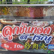 ลูกชิ้นทอด เรณู-ส นวมินซอย3ข้างเซเว่น