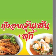 กุ้งอบวุ้นเส้น / สุกี้ สาขาบางแวก 8 กับสาขาตลาดนัดวัดชัยฉิมพลี
