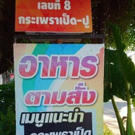 เลขที่8กะเพราเป็ด-ปู