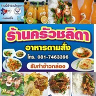 ร้านครัวชลิดาอาหารตามสั่ง -