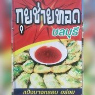 กุยช่ายทอด เจ๊สอง 1