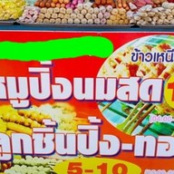 ลูกชิ้นปิ้งทอด พี่น้องห้าออ