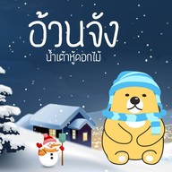 อ้วนจัง น้ำเต้าหู้ดอกไม้ รัชดาภิเษก 13