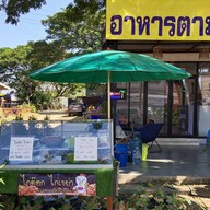 เจ๊นิ อาหารตามสั่ง และ กาแฟสด คลองรั้งเส้นใน