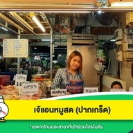 ร้านเจ้แอนหมูสด(หมูสดถูกหลักอนามัย) ปากเกร็ด