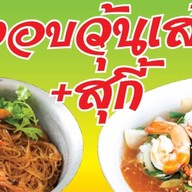 กุ้งอบวุ้นเส้น / สุกี้ สาขาบางแวก 8 กับสาขาตลาดนัดวัดชัยฉิมพลี