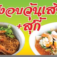 กุ้งอบวุ้นเส้น / สุกี้ สาขาบางแวก 8 กับสาขาตลาดนัดวัดชัยฉิมพลี