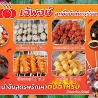 เจ้พงษ์ลูกชิ้นยืนกินบุรีรัมย์( สาขาศรีราชา1) ศรีราชา1