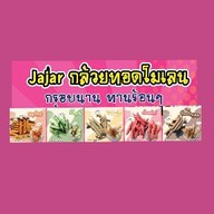 จ๊ะจ๋ากล้วยทอดโมเลน 1