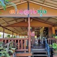 ตำกลางทุ่ง