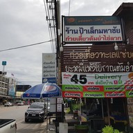 หน้าร้าน ร้านป้าเล็กมหาชัย 45 (palek) ก๋วยเตี๋ยว อาหารตามสั่ง เล้งแซ่บ ผัดไทย
