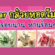 จ๊ะจ๋ากล้วยทอดโมเลน 1