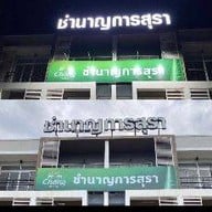 ชำนาญการสุรา แม่โจ้ กาญกนกวิล8
