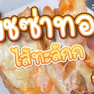 กุ้งอบวุ้นเส้น Baked Shrimp หลักสี่