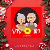 ยายกะตา พัทลุง ส้มตรีด
