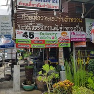 หน้าร้าน ร้านป้าเล็กมหาชัย 45 (palek) ก๋วยเตี๋ยว อาหารตามสั่ง เล้งแซ่บ ผัดไทย