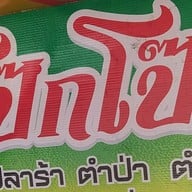 โป๊กโป๊กส้มตำไก่ย่าง สวนผัก32