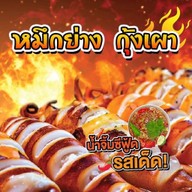 ปลาหมึกย่าง / หมึกย่าง / กุ้งเผา พระเจ้าจอร์จ