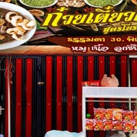 👉เตี๋ยวเรือ...ซิ่ง...& อาหารตามสั่ง👈