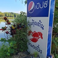 ซุ้มกุ้งเต้นหนองปึ๋ง