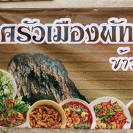 ครัวเมืองพัทลุง ข้าวแกงใต้รสเด็ด  (เส้นนาพร้าว- เจปาร์ค)