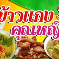 ข้าวแกงคุณหญิง