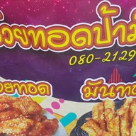 กล้วยทอดป้ามัย อยู่หน้าร้านรับซื้อของเก่าลิ้มจุ้งเฮงสาขา1