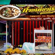 👉เตี๋ยวเรือ...ซิ่ง...& อาหารตามสั่ง👈