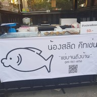 หน้าร้าน น้องสลิด คิทเช่น เสนาเวล่า