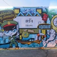ร้านหม่าล่าพ่นไฟ สถานีรถไฟตรัง