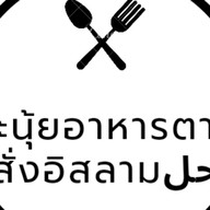 ก๊ะนุ้ยอาหารตามสั่งอิสลาม