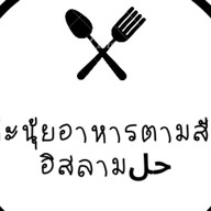 ก๊ะนุ้ยอาหารตามสั่งอิสลาม