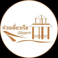 ก๋วยเตี๋ยวเรือบ้านกลางกรุง