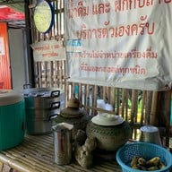 ร้านหน้าบ้าน อาหารพื้นเมือง