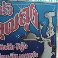 ครัวคุณลุง