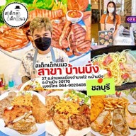 สเต็กเด็กแนว บ้านบึง