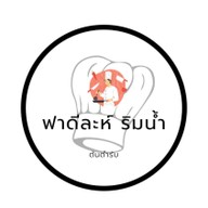 ฟาดีละห์ ริมน้ำ