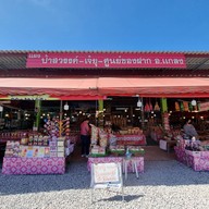 เจ๊ยุ้ ของฝากเมืองแกลง