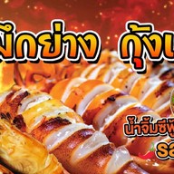 ปลาหมึกย่าง / หมึกย่าง / กุ้งเผา พระเจ้าจอร์จ