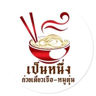 เป็นหนึ่งก๋วยเตี๋ยวเรือ-หมูตุ๋น