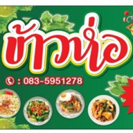 ร้านข้าวห่อ