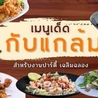 ชิว ชิว บาร์ & Restaurantแจ้งวัฒนะ -