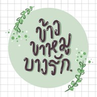 ข้าวขาหมูบางรัก เชียงราย