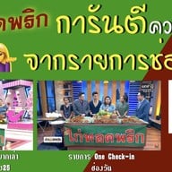 ไก่ทอดพริกตลาดนัดมศว.