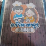 เมนู ครัวตาหนุ่ย