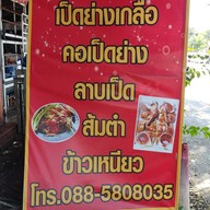 สิงหะชัยเป็ดย่างเกลือโบราณ กรุงเก่า สาขาตรงข้ามสำนักงานเทศบาลตำบลอุทัย