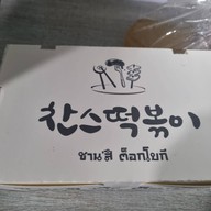 ชานสึ ต็อกโบกี (찬스 떡볶이) Chans tteok ชานสึ